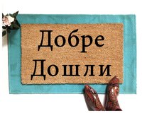 Bulgarian cyrillic Hi door mat