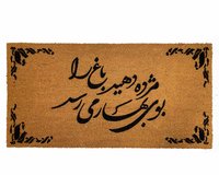picture of a double wide coco mat with a persian poem and fancy leaves border