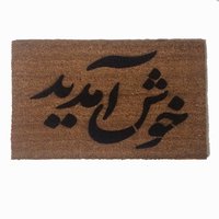 Farsi Persian Iranian welcome doormat