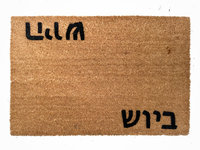 coir Hebrew היוש  ביוש hello goodbye outdoor doormat