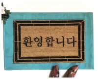 Korean English bi-lingual Welcome mat