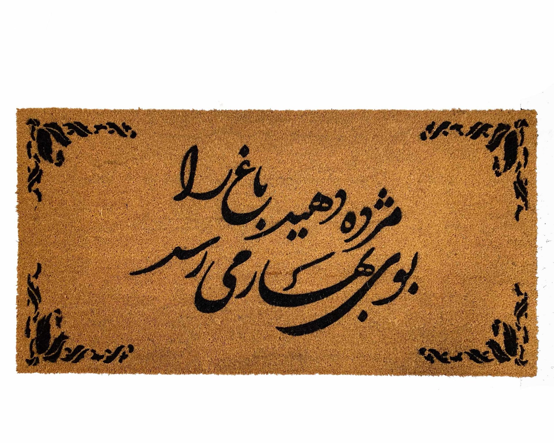 picture of a double wide coco mat with a persian poem and fancy leaves border