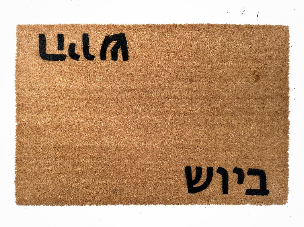 coir Hebrew היוש  ביוש hello goodbye outdoor doormat