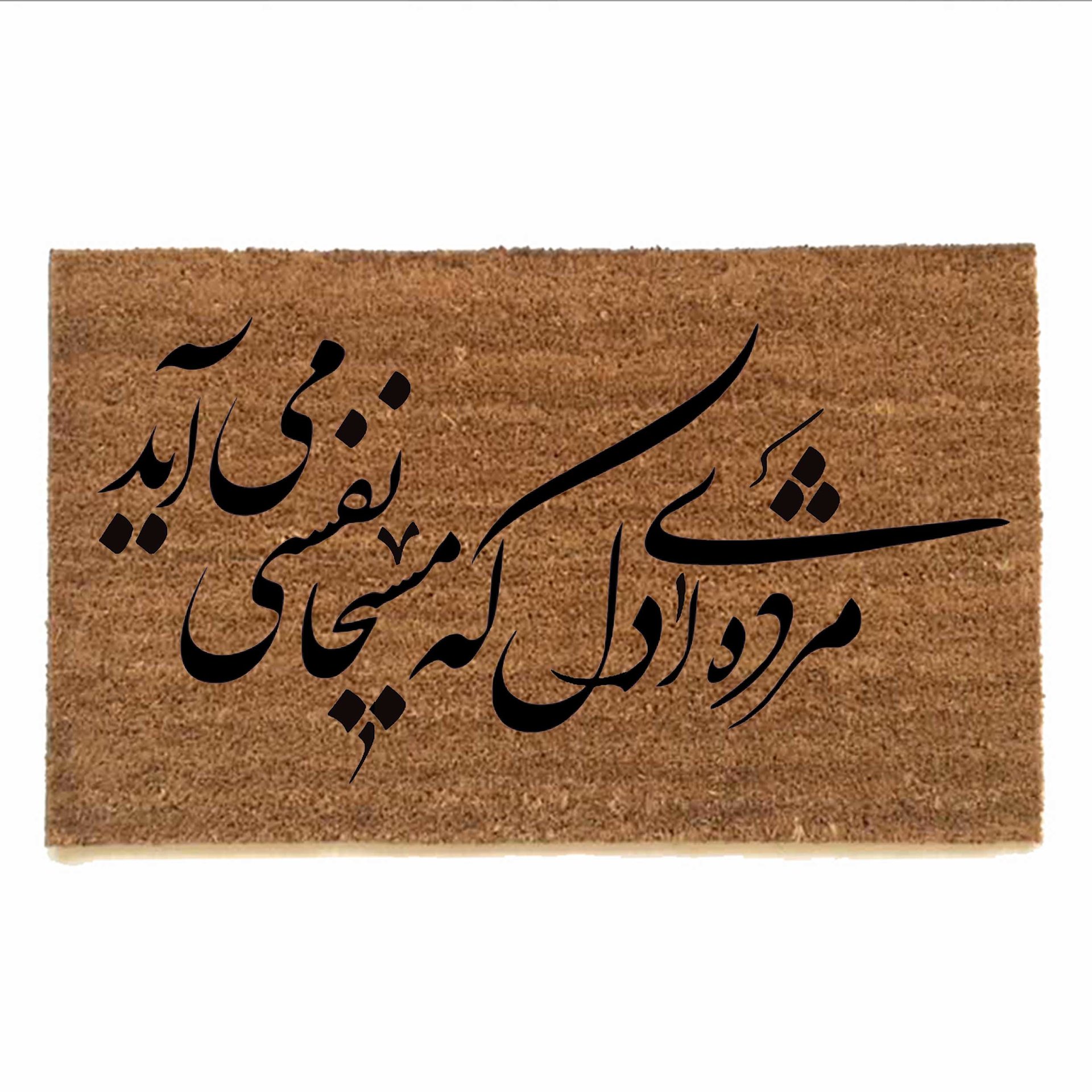 Persian calligraphy doormat  poem by Hafiz Shiraz