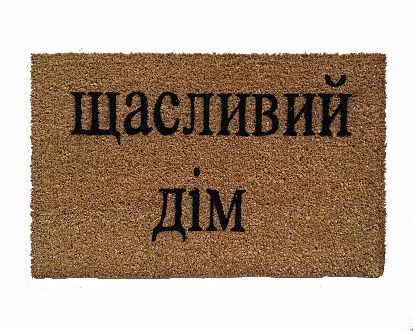 Ukranian cyrillic Welcome coir outdoor damn good doormat with terrier black pug