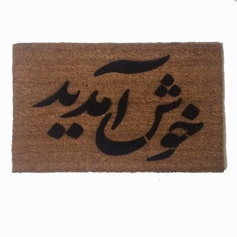 Farsi Persian Iranian welcome doormat