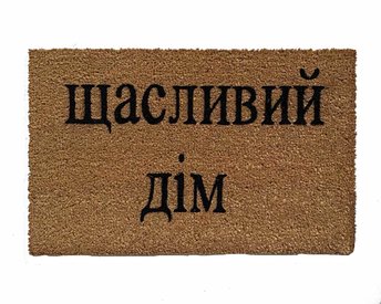 Ukranian cyrillic Welcome coir outdoor damn good doormat with terrier black pug